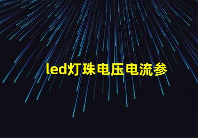 led灯珠电压电流参数？