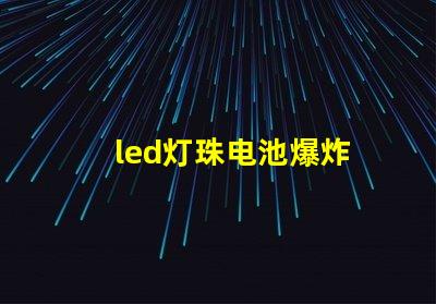 led灯珠电池爆炸