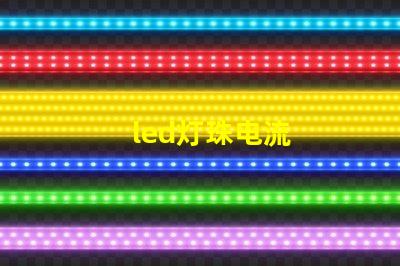 led灯珠电流