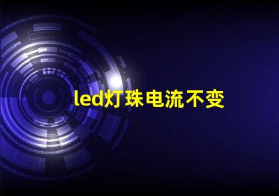 led灯珠电流不变