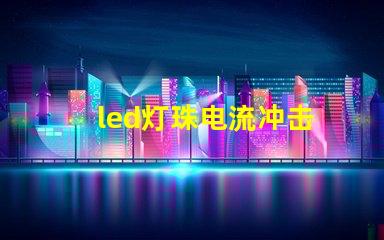 led灯珠电流冲击