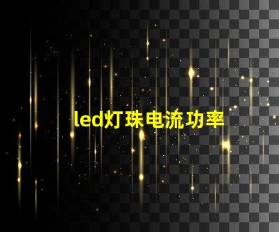 led灯珠电流功率