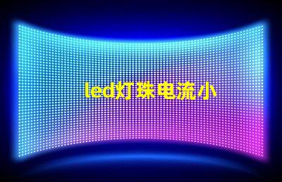 led灯珠电流小