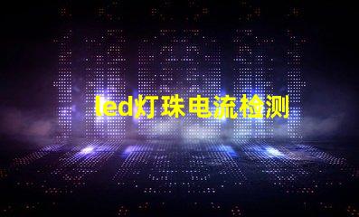 led灯珠电流检测