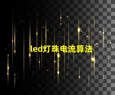 led灯珠电流算法