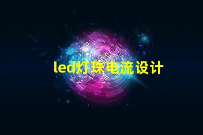 led灯珠电流设计