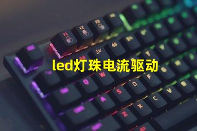 led灯珠电流驱动