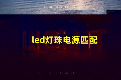 led灯珠电源匹配