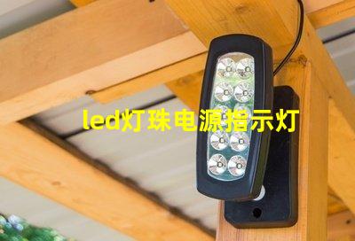 led灯珠电源指示灯怎么接线