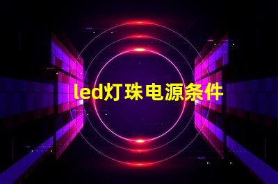 led灯珠电源条件