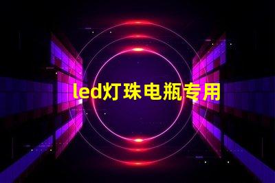 led灯珠电瓶专用