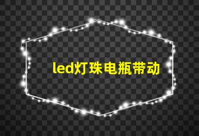 led灯珠电瓶带动