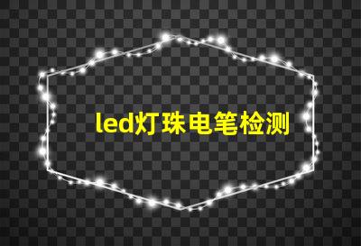 led灯珠电笔检测