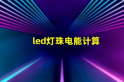 led灯珠电能计算