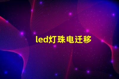 led灯珠电迁移