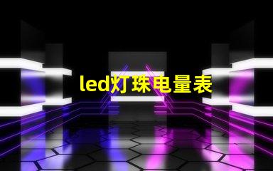 led灯珠电量表