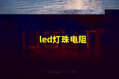 led灯珠电阻