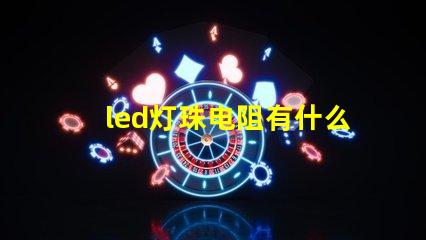 led灯珠电阻有什么用