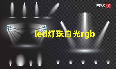 led灯珠白光rgb占比