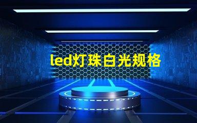 led灯珠白光规格