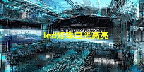 led灯珠白光高亮