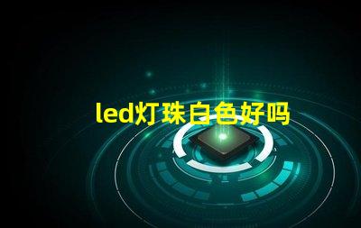 led灯珠白色好吗