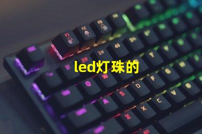 led灯珠的