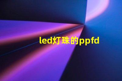 led灯珠的ppfd