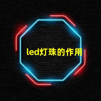 led灯珠的作用