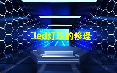 led灯珠的修理