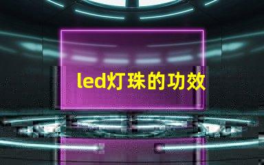 led灯珠的功效