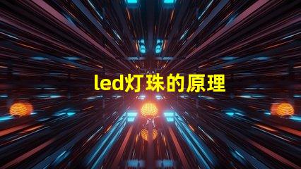 led灯珠的原理