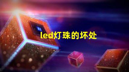 led灯珠的坏处