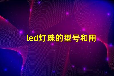 led灯珠的型号和用途