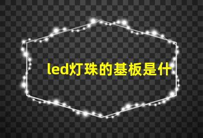 led灯珠的基板是什么