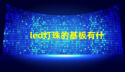 led灯珠的基板有什么用