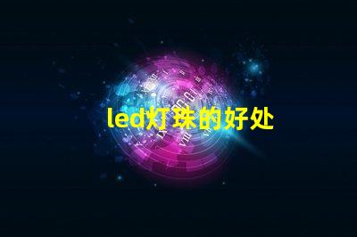 led灯珠的好处