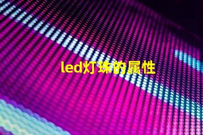 led灯珠的属性