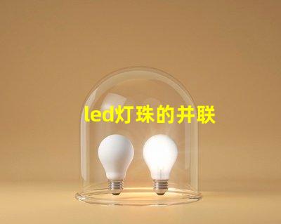 led灯珠的并联