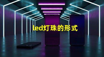 led灯珠的形式