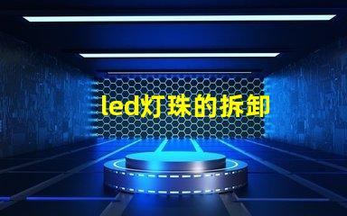 led灯珠的拆卸