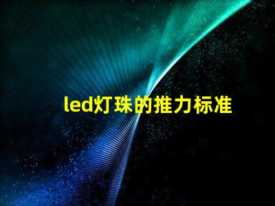 led灯珠的推力标准参数