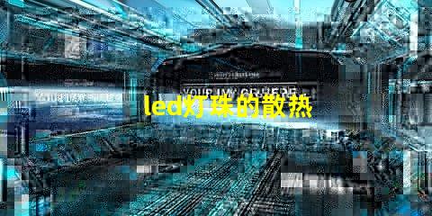 led灯珠的散热