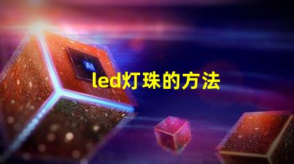 led灯珠的方法