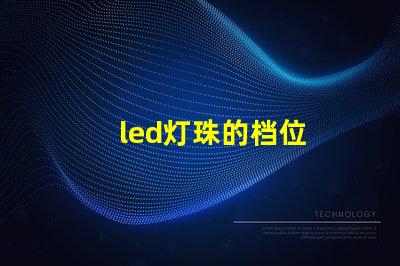 led灯珠的档位