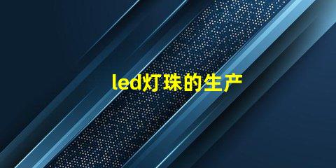 led灯珠的生产