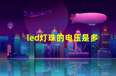 led灯珠的电压是多少？