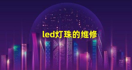 led灯珠的维修