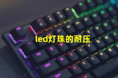 led灯珠的耐压