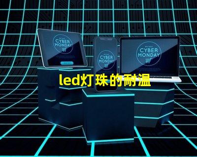 led灯珠的耐温